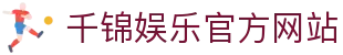 千锦娱乐_千锦娱乐官网_【开户注册中心】